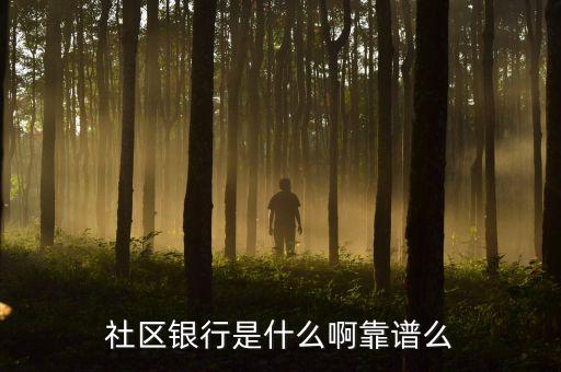 社區(qū)銀行是什么啊靠譜么