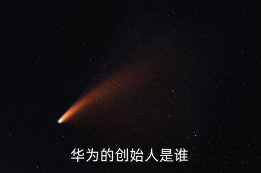 華為的創(chuàng)始人是誰