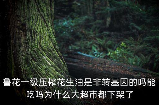 魯花為什么不上市，魯花生物科技能成上市公司嗎