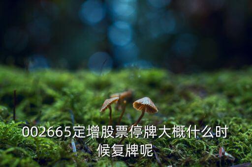 萬鴻集團(tuán)什么時(shí)候復(fù)牌，000560各位大神知道啥時(shí)候復(fù)牌