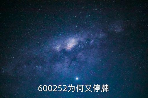 通策醫(yī)療為什么停牌，002006今天為什么停牌了