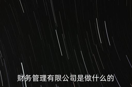 三房巷成立財(cái)務(wù)公司搞什么，財(cái)務(wù)咨詢公司是做什么的