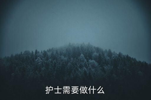 東軟熙康護(hù)士干什么，護(hù)士是做什么的