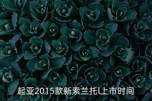 索蘭托l(wèi)什么時(shí)候上市，2016款起亞索蘭托l(wèi)什么時(shí)候上市