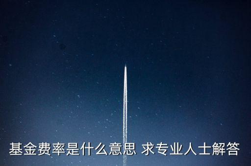 基金買入費(fèi)率什么意思，基金買入費(fèi)率是什么 在什么時(shí)間買最合適