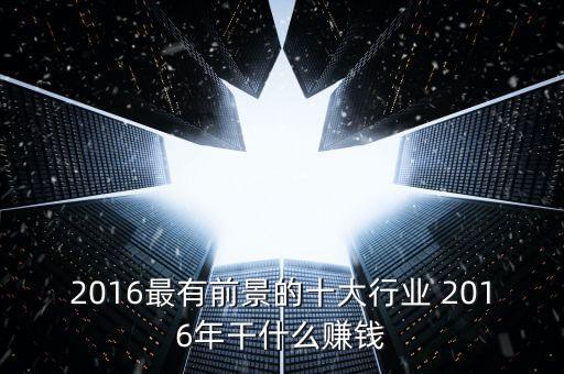 2016年做什么能賺錢，2016干點什么掙錢呢