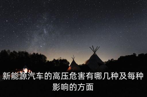 為什么新能源汽車要用高壓繼電器，新能源汽車的高壓危害有哪幾種及每種影響的方面