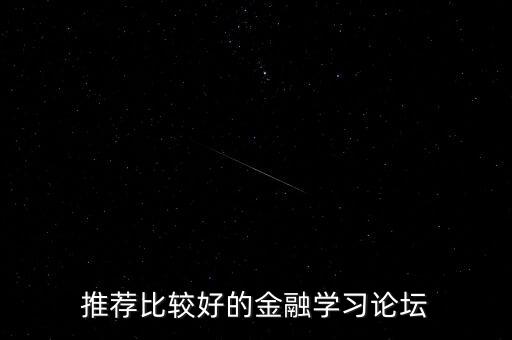 有什么好的金融論壇，推薦比較好的金融學(xué)習(xí)論壇