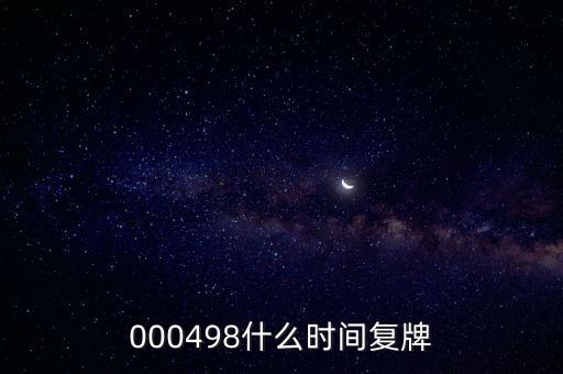 000498什么時間復牌