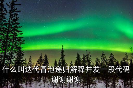 迭代自我什么意思，什么叫迭代冒泡遞歸解釋并發(fā)一段代碼謝謝謝謝