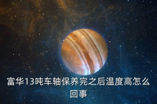 車軸發(fā)熱什么原因，掛車軸頭發(fā)熱什么原因剛剛換的剎車片6個輪都換了都發(fā)燙  搜