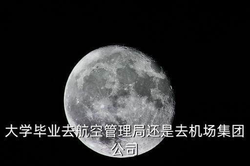 空管局和航空公司有什么區(qū)別，我的專業(yè)是空中交通管理對于女生請問是去空管局當(dāng)管制員還是去