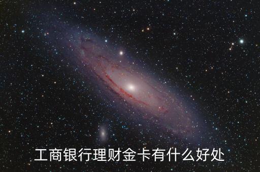 工行理財(cái)金卡和儲蓄卡有什么區(qū)別，工商銀行理財(cái)金卡有什么好處