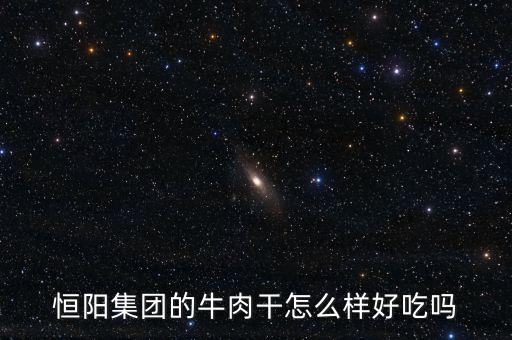 恒陽牛業(yè)屬于什么行業(yè)，恒陽屬于福建省哪個地方