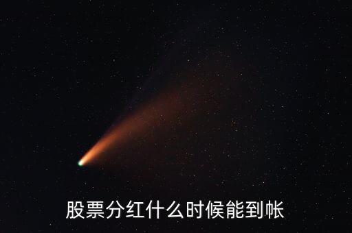 分紅派息什么時(shí)候到賬，分紅的資金何時(shí)到賬