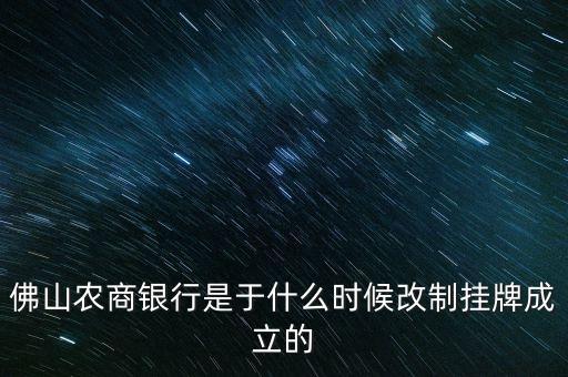 佛山農(nóng)商銀行是于什么時(shí)候改制掛牌成立的