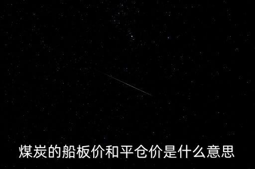 煤炭的船板價(jià)和平倉價(jià)是什么意思