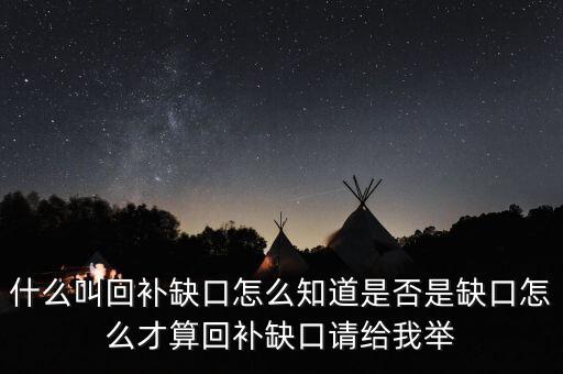 什么叫回補缺口怎么知道是否是缺口怎么才算回補缺口請給我舉