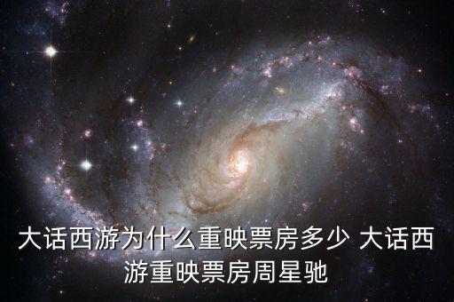 大話西游為什么重映，大話西游重映版和周星馳有關(guān)系嗎
