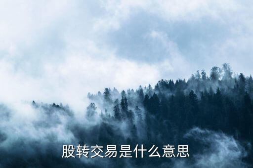 股轉(zhuǎn)是什么意思，中原證券下面的股轉(zhuǎn)系統(tǒng)誰知道是什么意思
