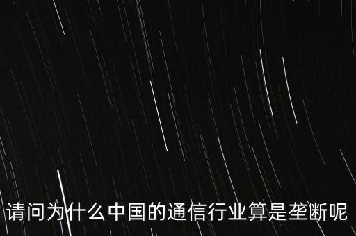 為什么中國通信被壟斷，聯(lián)通壟斷怎么回事