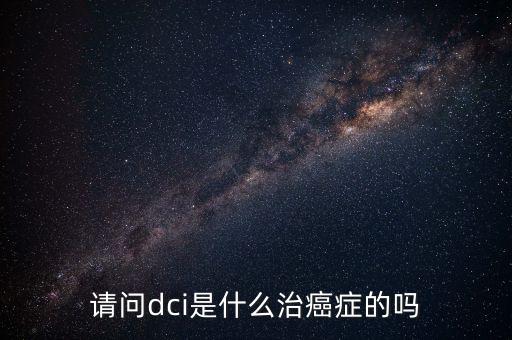 dci認(rèn)證是什么，lte中的dci是什么意思且有什么作用