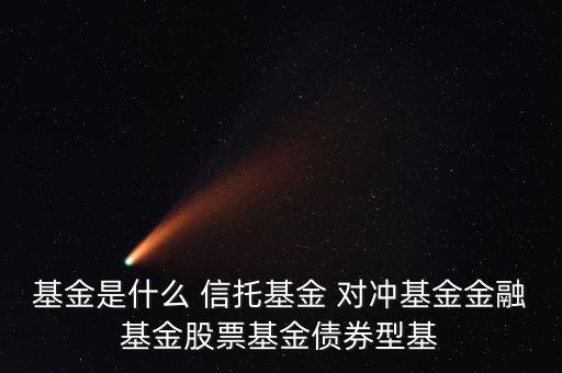 金融基金是什么，基金是什么 信托基金 對(duì)沖基金金融基金股票基金債券型基