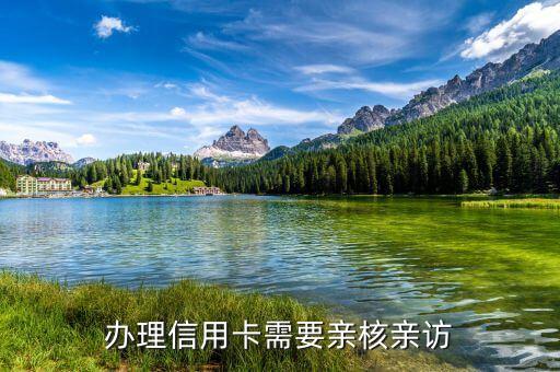辦理信用卡需要親核親訪