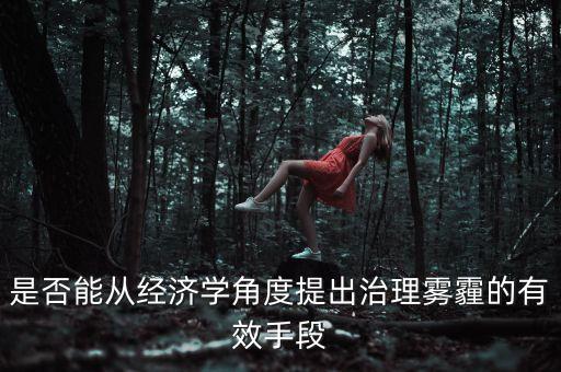中國為什么不治理污染，為什么白色污染得不到有效控制