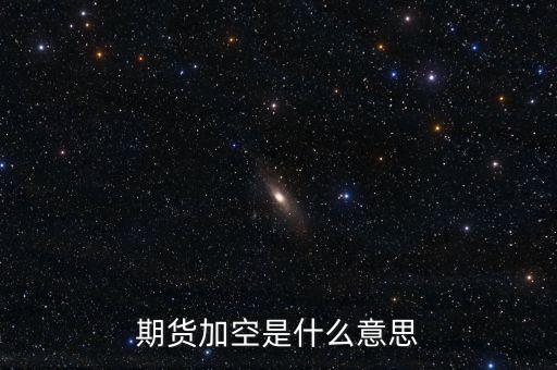 期貨加空是什么意思