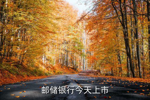 郵儲銀行今天上市
