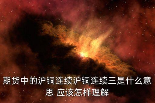 滬銅連三是什么意思，滬銅連三是什么意思