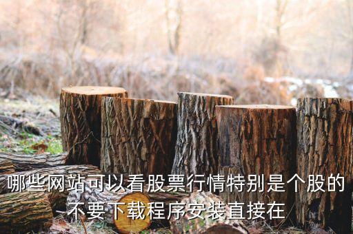 什么網(wǎng)頁可以看到3點(diǎn)30之后買盤，誰知道在那個網(wǎng)站上可以看到每天股市所有股票的行情就是在一個網(wǎng)頁