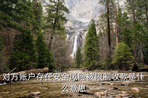 客戶禁止存款什么意思，對方賬戶存在安全風險被限制收款是什么意思