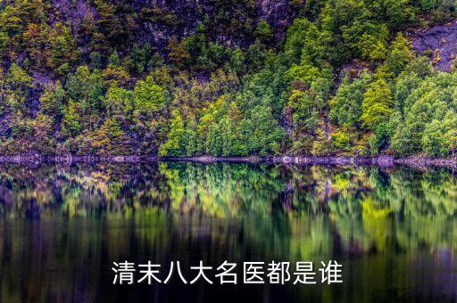 清末八大名醫(yī)都是誰(shuí)