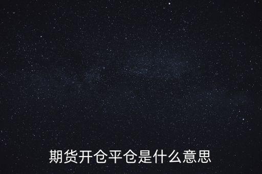 期貨開倉(cāng)平倉(cāng)是什么意思