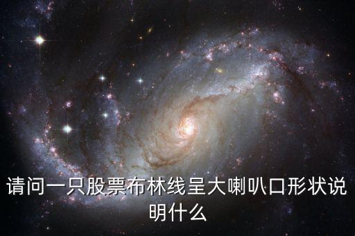 請問一只股票布林線呈大喇叭口形狀說明什么