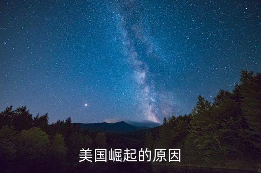 美國為什么崛起，美國崛起的原因
