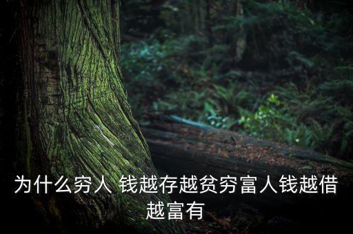 為什么窮人 錢越存越貧窮富人錢越借越富有