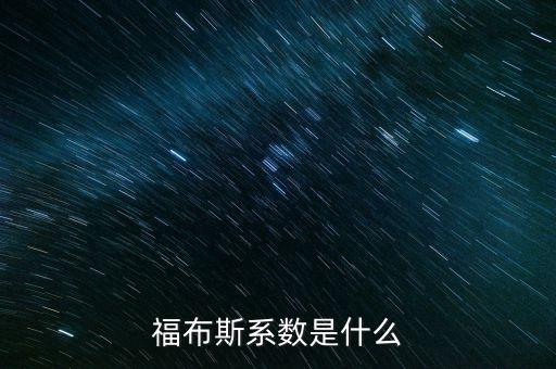 福布斯系統(tǒng)是什么，福布斯系數(shù)是什么