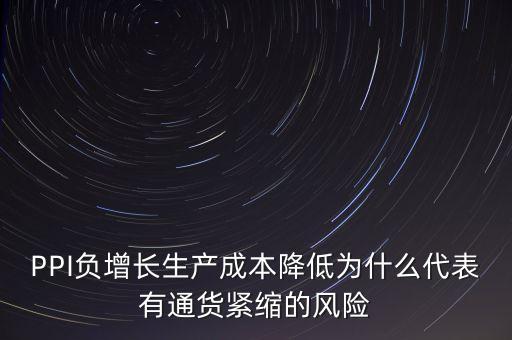 ppi負(fù)增長是什么意思，PPI今年以來一直為負(fù)表明了一個什么意思