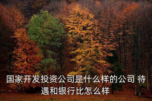 國投資本是什么，請教國有資本與國家資本的區(qū)別與聯(lián)系
