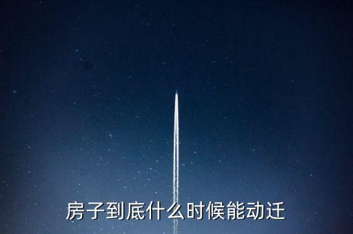 泰日什么時候動遷，上海奉賢泰日六岔道的房子會被拆地會被開發(fā)嗎