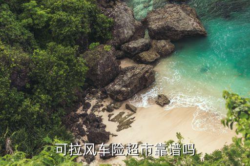 車險(xiǎn)超市存在什么風(fēng)險(xiǎn)，車險(xiǎn)超市是不是騙人