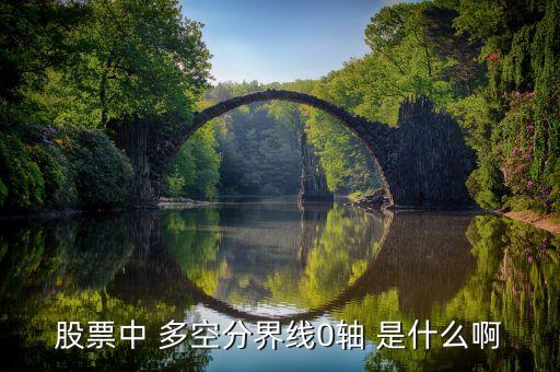股票0軸線是什么，股票中什么是零軸線