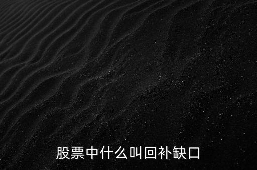 股票中什么叫回補缺口