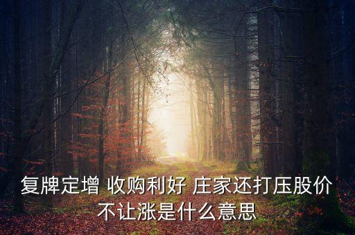 莊家壓盤不讓漲是什么意思，如果一支股票隨著大盤要漲卻有砸盤不讓漲的莊家這是怎么回事