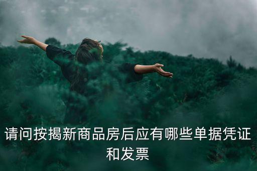 買房貸款有什么票據(jù)，銀行房貸批下來后我需要收到那些票據(jù)
