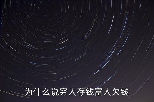 為什么說窮人存錢富人欠錢