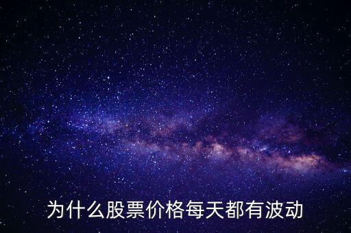 股票價額為什么會波動，為什么股票價格每天都有波動